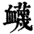 蔑(印刷字体·清·康熙字典)