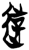 游(简·楚〔战国〕·郭店)