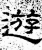 游(石经·汉·熹平石经)