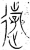 游(金文·战国·战国晚期)