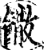 饊(印刷字体·宋·增韵)