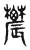 𨑋(传抄·东汉·说文解字)