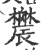 𨑋(印刷字体·宋·广韵)