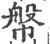 幋(印刷字体·宋·广韵)