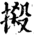 摋(印刷字体·宋·增韵)
