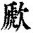 歋(印刷字体·清·康熙字典)