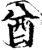 酋(印刷字体·宋·增韵)