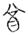 酋(传抄·宋·古文四声韵)