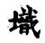 𡑌(传抄·宋·古文四声韵)