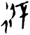 𢕌(甲骨文·商·无名组)