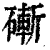 𥕌(印刷字体·清·康熙字典)
