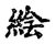 𦁌(传抄·宋·古文四声韵)