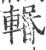 𨍌(印刷字体·宋·广韵)