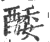 𨡌(印刷字体·宋·广韵)