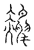 𪁌(传抄·宋·汗简)