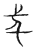 𣥍(传抄·宋·古文四声韵)