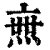 𤍍(印刷字体·清·康熙字典)