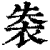 𧙍(印刷字体·清·康熙字典)