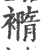 𧝍(印刷字体·宋·广韵)