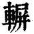 𨍍(印刷字体·清·康熙字典)