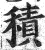 積(印刷字体·明·洪武正韵)