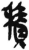 積(简·秦·岳麓书院)