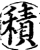 積(印刷字体·宋·增韵)
