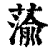 蕍(印刷字体·清·康熙字典)