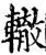 轍(印刷字体·宋·增韵)