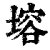 塎(印刷字体·清·康熙字典)