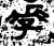 李(金文·战国·战国)