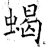 蝎(石经·唐·开成石经)