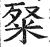 𥹏(印刷字体·明·洪武正韵)