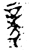 𧱏(金文·西周·西周晚期)