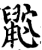 𪕏(印刷字体·宋·增韵)