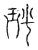 𭹏(传抄·宋·汗简)