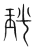 𭹏(传抄·宋·集篆古文韵海)