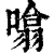 噏(印刷字体·清·康熙字典)