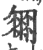 𠤈(印刷字体·宋·广韵)