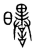 𣌈(传抄·宋·集篆古文韵海)
