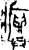 𤼈(金文·西周·西周中期)