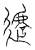 𨘈(传抄·宋·汗简)