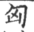 匈(印刷字体·宋·广韵)