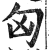 匈(印刷字体·明·洪武正韵)
