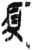 须(简·秦·岳麓书院)