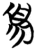 须(简·楚〔战国〕·包山)