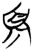 须(简·楚〔战国〕·郭店)