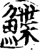 鰈(印刷字体·宋·增韵)