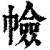 𢅐(印刷字体·清·康熙字典)