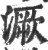 㵐(印刷字体·宋·广韵)